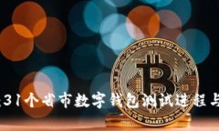 全面解析：31个省市数字钱