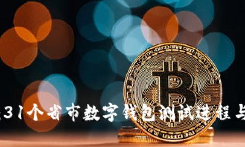 全面解析：31个省市数字钱包测试进程与未来前景