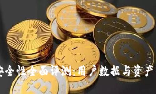 TPWallet安全性全面评测：用户数据与资产的双重保护