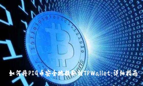  如何将PIG币安全地提取到TPWallet：详细指南