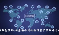 最新区块链钱包源码：构