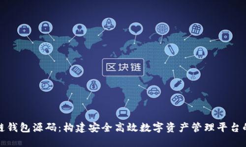 最新区块链钱包源码：构建安全高效数字资产管理平台的终极指南