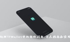 如何处理TPWallet中的转账问