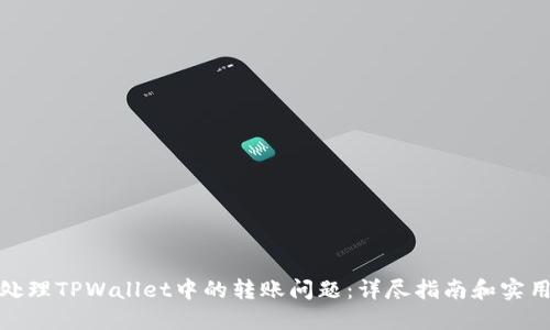 如何处理TPWallet中的转账问题：详尽指南和实用建议