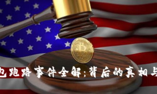 : 数字钱包跑路事件全解：背后的真相与防范措施