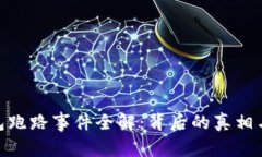 : 数字钱包跑路事件全解：