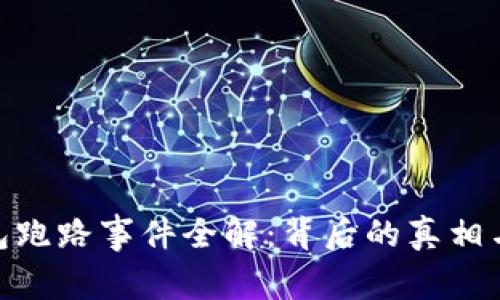 : 数字钱包跑路事件全解：背后的真相与防范措施