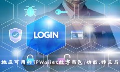 探索中国地区可用的TPWa
