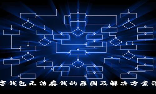 数字钱包无法存钱的原因及解决方案详解