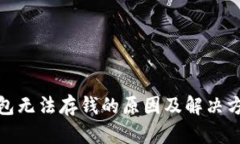 数字钱包无法存钱的原因