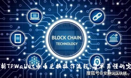 全面解析TPWallet币币兑换操作流程：简单易懂的完整指南