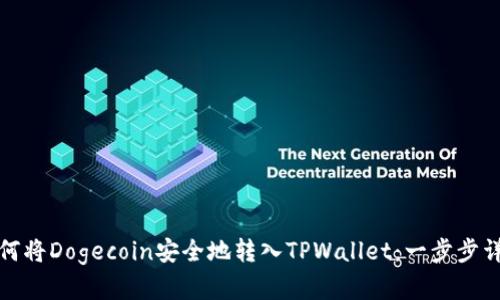 如何将Dogecoin安全地转入TPWallet：一步步详解