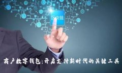 商户数字钱包：开启支付新时代的关键工具