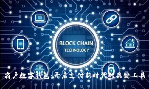 商户数字钱包：开启支付新时代的关键工具