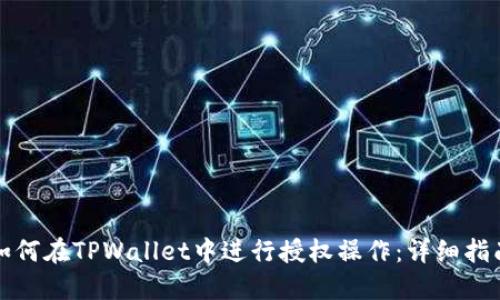如何在TPWallet中进行授权操作：详细指南