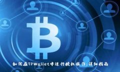 如何在TPWallet中进行授权操