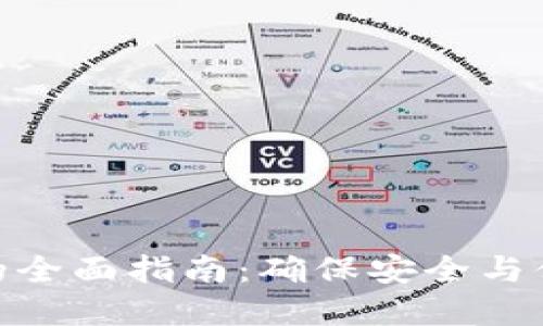数字钱包认证的全面指南：确保安全与便利的交易体验