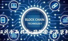 数字钱包认证的全面指南：确保安全与便利的交