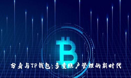 分身与TP钱包：多重账户管理的新时代