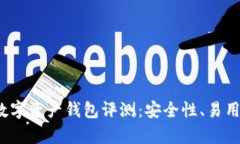 2023年最全面的数字资产钱包评测：安全性、易用