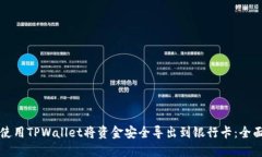 如何使用TPWallet将资金安全