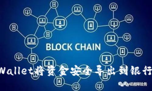 如何使用TPWallet将资金安全导出到银行卡：全面指南