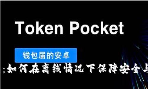 数字钱包：如何在离线情况下保障安全与可用性？