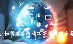 数字钱包：如何在离线情况下保障安全与可用性