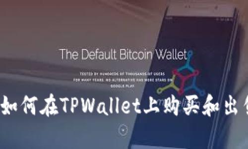 全面解析：如何在TPWallet上购买和出售数字货币