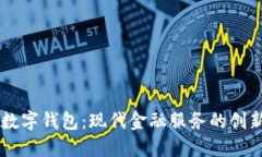 中银数字钱包：现代金融服务的创新平台