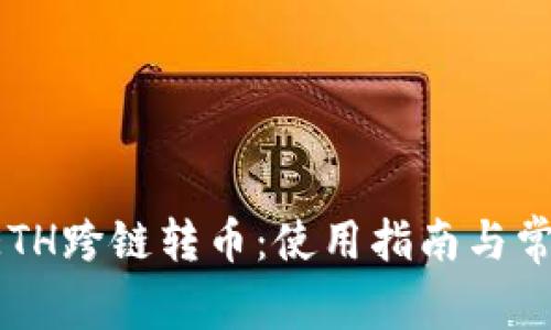   TPWalletETH跨链转币：使用指南与常见问题详解 