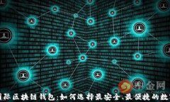 全面解析全球国际区块链