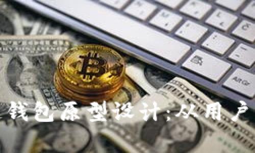 全面解析区块链钱包原型设计：从用户需求到功能实现
