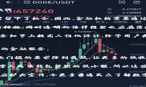   
baoti探索数字人民币钱包贷款的未来：机遇、挑战与应用/baoti  

关键词  
数字人民币, 钱包贷款, 电子支付, 金融科技/guanjianci  

随着科技的不断进步和金融领域的创新，数字人民币作为中国央行发行的法定数字货币，逐渐走入公众的视野。它不仅是一种新的支付方式，更可能与传统的金融服务紧密结合，例如贷款服务。数字人民币钱包贷款作为一种新兴的融资模式，有望改变传统贷款的格局，提高资金流动性，为用户提供更便捷的融资选择。本文将详细探讨数字人民币钱包贷款的机遇与挑战，并分析其在未来的应用场景。

数字人民币钱包贷款的定义与背景
数字人民币钱包贷款是指借款人通过数字人民币钱包进行的贷款操作，这种模式与传统贷款的区别在于其依托的数字人民币这一法定货币形式，使用手机或其他电子设备即可实现。近年来，随着数字支付的普及和金融科技的发展，传统银行贷款方式逐渐显露出一些弊端，如办理过程繁杂、审批周期长、利率不透明等。而数字人民币钱包贷款凭借其高效性与便捷性，正在逐步成为一项备受用户青睐的金融服务。

数字人民币的推出是为了进一步推动人民币国际化，提升金融系统的安全性与效率。在此背景下，数字人民币钱包贷款的出现为用户提供了一种新的解决方案。借助于数字人民币的高效性，用户无需再面对繁琐的纸质文件和漫长的审批过程，只需通过电子设备就能快速完成贷款操作。这让更多的人能够享受到金融服务，尤其是那些被传统金融体系排除在外的群体。

数字人民币钱包贷款的机遇
1. **便利性**  
数字人民币钱包贷款最大的优势在于其便利性。用户可以通过手机或其他智能设备随时随地申请贷款，而无需前往银行或金融机构。这一特点可以节省大量的时间和精力，尤其对于一些忙碌的职场人士或需要快速获取资金的用户而言，数字人民币钱包贷款提供了极大的便利。

2. **低门槛**  
数字人民币钱包贷款的另一大机遇在于其低门槛。由于数字人民币能够有效降低交易成本，金融机构可以将贷款利率拉低，使得更多用户能够获得信贷。这对于许多小微企业和个人创业者而言，将极大促进其资金的流动性与使用效率，有助于其更好地发展业务与实现盈利。

3. **数据驱动的信贷评估**  
数字人民币钱包贷款还可以结合大数据和人工智能技术进行信贷评估，通过对用户的交易记录、消费习惯以及社交网络等多个维度的数据进行分析，金融机构能够更准确地了解借款人的信用状况。这使得贷款审批过程更加高效，并大幅度降低了信贷风险。金融机构也可以根据不同用户的需求提供个性化的贷款产品，提升用户的满意度。

数字人民币钱包贷款的挑战
尽管数字人民币钱包贷款带来了诸多机遇，但在实施过程中也面临一些挑战。

1. **技术落地问题**  
数字人民币钱包贷款的推广首先要解决的是技术落地问题。虽然大部分人拥有智能设备，但并不是所有用户都熟悉如何使用数字人民币钱包。因此，金融机构需要提供易于使用的界面和周到的客户服务，以确保用户能够顺利完成贷款申请。此外，技术的普及还需确保系统安全性，防止用户的隐私信息及资金安全受到威胁。

2. **法律法规的完善**  
数字人民币钱包贷款还需在法律和监管方面进一步规范。当前关于数字货币的相关法律法规尚不够完善，很多问题尚在发展过程中。金融机构在推出相关产品时需遵循国家法律法规，确保自身合规。同时，监管部门亦需针对数字人民币的使用和贷款服务制定相关政策，以保护用户的权益，维护市场的正常秩序。

3. **市场接受度**  
另外，市场的接受度也是数字人民币钱包贷款所面临的挑战之一。由于数字人民币尚属新兴事物，部分用户对其缺乏了解，甚至存在一定的抵触心理。因此，金融机构需要加强对数字人民币特性的宣传与教育，提高用户的认识与接受程度，从而推动借贷市场的健康发展。

未来应用场景分析
随着数字人民币钱包贷款的逐渐发展，其未来可能会出现多种应用场景：比如，针对年轻人的消费贷款，针对小微企业的融资支持等。在这些场景中，数字人民币都能够发挥出其特有的优势，推动经济的稳步发展。

1. **购物贷款**  
随着购物习惯的变化，很多消费者更倾向于在线购物。数字人民币钱包贷款可为用户提供分期付款、消费贷款等服务，方便用户在不影响日常生活的前提下进行大额消费。此外，不同于传统贷款，数字人民币可实现快速授权，用户可以直接在购物网站上申请贷款，简化了购物流程。

2. **小微企业融资**  
小微企业融资难、融资贵的问题一直是困扰许多创业者的难题。数字人民币钱包贷款可以为这些小微企业提供快速、低成本的融资解决方案。金融机构通过分析企业的经营状况、交易记录及其他相关数据，快速评估贷款的可行性，借助数字人民币的优势，提高审批效率。这无疑能够为小微企业的发展提供更多的可能性。

3. **社交贷款**  
在未来，人们的社交网络也可能成为贷款的一部分。用户可以通过社交网络平台申请贷款，将自己的借贷需求向朋友或社交媒体发布，借助平台的信任度和社交关系吸引投资者。此外，金融机构还可根据社交网络的数据，为用户提供个性化贷款服务，既丰富了贷款的方式，又创造了新的融资模式。

相关问题探讨

一、数字人民币钱包贷款对传统银行业务的影响
随着数字人民币及其钱包贷款的崛起，传统银行业务受到了前所未有的挑战。这一新兴模式通过提供更便捷、高效的贷款服务，对传统银行的业务模式产生了深远的影响。

首先，数字人民币钱包贷款的便捷性使得用户更愿意选择这一新模式。用户不再需要在银行排队等候，资料准备繁琐的现象，而是直接从手机就能完成贷款。对于年轻一代用户而言，银行申请贷款的传统模式显得落后且繁琐。为了吸引用户，传统银行不得不加速数字化转型，推出更为高效便捷的服务，以迎合新时代用户的需求。

其次，数字人民币的低门槛使得许多过去难以获得银行贷款的用户，有机会通过这一新模式获取资金。传统银行对贷款申请者的信用评估通常较为严格，导致一些小微企业或低收入者被排除在外。而数字人民币钱包贷款通过大数据评估，更加注重用户的潜力与信用。随之而来的，是传统银行面临着客户流失的压力，必须重新审视自身的信贷政策及市场策略。

最后，面对数字人民币钱包贷款的竞争，传统银行不得不加快技术创新与服务模式的变革，包括引入更多的金融科技手段，提高运营效率，客户体验。同时，传统银行也需要加强宣传教育，提高用户对于数字金融服务的认知和使用意愿，构建更灵活方便的服务体系，以应对这一新挑战。

二、数字人民币钱包贷款的安全性问题
安全性问题是数字人民币钱包贷款发展过程中最为关注的重点之一。作为一种新兴的金融服务模式，如何确保用户的信息安全、资金安全，是发展数字人民币钱包贷款过程中必须面对的挑战。

首先，数字人民币钱包贷款需解决的是用户信息的保密问题。由于该类服务依赖于互联网及相关技术，用户在申请贷款时需要输入与个人金融状况相关的信息，这就给黑客攻击与数据泄露留下了机会。因此，金融机构需要通过多种安全防护手段，如数据加密、身份验证等，确保用户信息在数据传输与存储过程中的安全性，防止信息被泄露或篡改。

其次，资金安全也是担心的焦点。在数字人民币钱包贷款中，用户的资金通过电子转账的方式实现，如何保证资金安全呢？金融机构需要建立完善的监控机制，及时发现可疑交易并采取相应措施，同时透明的法律框架也应在落地之后保障用户资金安全。

此外，用户本身也需要提高安全意识，定期更新密码、不随意点击不明链接等，以防止个人账户被盗。可以通过在线研讨会、宣传手册等多种方式加强用户安全意识。同时，金融机构还应在服务细节上提高人性化设计，给予用户更多安全保障。

三、数字人民币钱包贷款如何实现普惠金融
普惠金融是指以满足不同群体的金融需求为宗旨，让所有人均可以享受到金融服务。数字人民币钱包贷款无疑是实现普惠金融的重要工具之一，能够通过各种方式向广大的用户提供便捷的金融服务。

首先，数字人民币钱包贷款能够降低融资门槛。传统的银行贷款通常需要信用记录良好、抵押物等条件，相对较为严格。而数字人民通过信誉评分体系、消费记录等方式评估贷款用户，将贷款门槛的要求降到最低。让更多的低收入群体、初创企业都能获得必要的资金支持，促进设备更新、业务扩展。

其次，通过数字人民币实现的小额贷款可以有效解决用户的紧急资金需求。近年来，很多新兴企业和个人创业者面临着资金周转困难的问题，而小额贷款服务正好满足了这一市场需求。数字人民币钱包贷款的低小额，所以这些资金即使小，也可以提高流动性，帮助企业稳定做大。

最后，普惠金融的发展离不开金融科技的发展。数字人民币钱包贷款可结合大数据、人工智能等技术，贷款审批流程，提高信贷决策的效率，实现在短时间内完成评估及放款。同时，金融机构应扩大宣传，令更多普通民众了解数字人民币钱包贷款的优点，引导其理性消费，利用金融服务创造财富。

总结来看，数字人民币钱包贷款的出现将极大促进普惠金融的发展，使得更多的个人和企业能够享受到便捷、高效的金融服务，为我国的经济发展注入新的活力与动力。