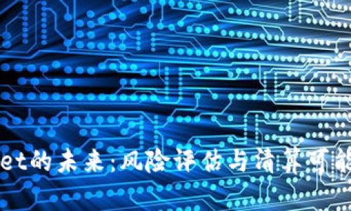 TPWallet的未来：风险评估与清算可能性分析