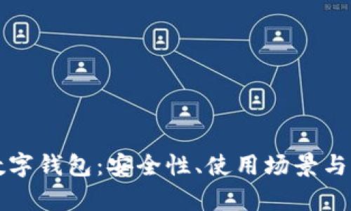 全面解析PC数字钱包：安全性、使用场景与未来发展趋势