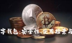 全面解析PC数字钱包：安全