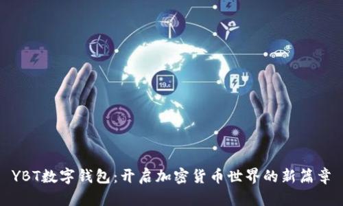 YBT数字钱包：开启加密货币世界的新篇章