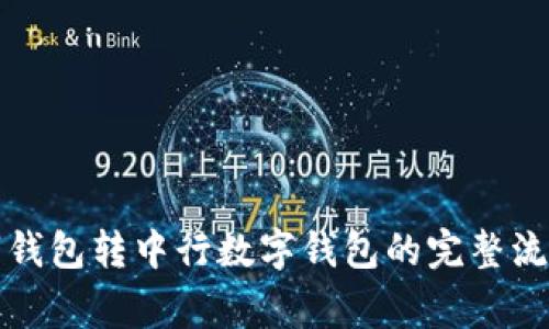 详解农行数字钱包转中行数字钱包的完整流程与注意事项