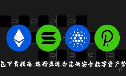 加密钱包下载指南：选择最适合您的安全数字资产管理工具
