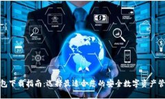 加密钱包下载指南：选择最适合您的安全数字资