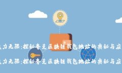 魅力无限：探秘夸克区块链钱包地址的奥秘与应