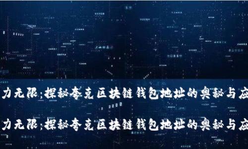 魅力无限：探秘夸克区块链钱包地址的奥秘与应用

魅力无限：探秘夸克区块链钱包地址的奥秘与应用
