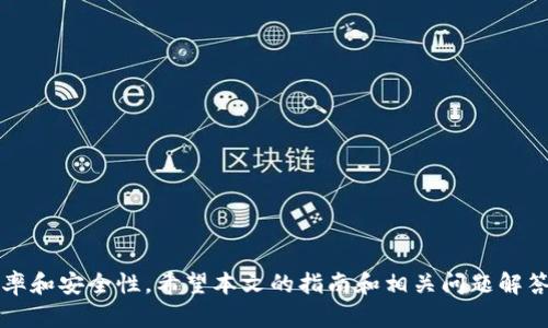 如何在TPWallet中查看和设置网络配置：详细指南

TPWallet, 网络设置, 数字钱包, 加密货币/guanjianci

引言
随着区块链技术的迅速发展，数字钱包逐渐成为许多用户进行加密货币交易的重要工具。在众多数字钱包中，TPWallet因其友好的用户界面和强大的功能而受到广泛欢迎。在使用TPWallet的过程中，用户可能需要查看和调整网络设置，以确保钱包能够顺利连接到所需的区块链网络。本文将详细介绍如何在TPWallet中查看和设置网络配置，并解答一些相关问题。

TPWallet简介
TPWallet是一个功能丰富的数字钱包，支持多种加密货币的存储和交易。它不仅提供了安全的资产管理功能，还允许用户在不同的区块链网络间自由切换。TPWallet的设计旨在为用户提供高效、安全且便捷的数字货币交易体验。

如何查看TPWallet的网络设置
在TPWallet中查看网络设置是一个简单的过程，用户只需按照以下步骤操作：
ol
    li打开TPWallet应用程序并登录到您的账户。/li
    li在主界面上，查找设置选项，通常是一个齿轮图标。/li
    li一旦进入设置页面，您将看到网络设置选项。点击该选项。/li
    li在网络设置界面，您可以查看当前连接的网络信息，例如网络名称、节点信息等。/li
/ol
通过这些步骤，您可以清晰地查看到TPWallet当前的网络配置，从而确认是否需要进行修改。

如何设置TPWallet的网络
在某些情况下，用户可能需要手动设置网络，特别是在遇到网络连接问题时。下面的步骤将指导您如何设置TPWallet的网络：
ol
    li重复上述步骤，进入网络设置界面。/li
    li在网络设置页面，您将看到可用网络的列表。根据您的需求，选择合适的网络。/li
    li如果需要添加新的网络，可以选择“添加网络”选项。此时，您需要填写相关网络参数，包括网络名称、RPC URL、链ID等。/li
    li确保输入的所有信息正确无误后，保存设置并重新启动TPWallet以使更改生效。/li
/ol
通过这种方法，您可以灵活地切换和设置TPWallet的网络配置，以适应不同的交易需求。

常见问题解答

h41. TPWallet为什么无法连接到网络？/h4
网络连接问题是数字钱包用户常遇到的一个问题。在TPWallet中，如果您发现无法连接到网络，可能有以下几个原因：
ol
    li网络配置错误：如果您手动设置了网络，确保RPC URL和链ID正确无误，因为输入错误将导致无法连接到网络。/li
    li节点故障：所连接的节点可能出现故障，导致您无法与区块链网络通信。尝试更换其他节点或网络。/li
    li网络不稳定：在某些情况下，您的互联网连接可能不稳定，导致钱包无法正常工作。建议检查网络连接或尝试使用其他Wi-Fi或移动数据。/li
/ol
如果排除以上因素仍无法连接，建议联系TPWallet的官方支持团队，以获得进一步的帮助和指导。

h42. 如何选择适合我的网络？/h4
选择合适的网络对于确保交易的顺利进行至关重要。以下是几个考虑因素：
ol
    li手续费：不同的网络对交易手续费的规定不同。选择手续费较低的网络可以帮助您节省费用尤其是在进行大额交易时。/li
    li交易速度：不同网络的区块确认时间可能存在差异。对于需要快速交易的用户，可以选择确认速度快的网络，例如以太坊或BNB链。/li
    li安全性：某些网络可能在安全性上较为薄弱，尽量选择知名且经过广泛支持的网络，以降低资产风险。/li
/ol
综合这些因素，可以在TPWallet中选择最适合您的网络配置，帮助您更高效地管理和交易数字资产。

h43. TPWallet的网络更新了，我该如何更新网络设置？/h4
网络更新通常意味着节点或协议的升级，用户需要及时反应，以确保钱包的正常使用。更新网络设置的步骤如下：
ol
    li首先，核实您需要更新的网络信息，包括新RPC URL、链ID等。通常，这些信息可以在相关区块链的官方网站上找到。/li
    li在TPWallet中进入网络设置选项，找到您需要更新的网络。/li
    li更新相关信息并保存设置。/li
    li建议在更新后重新启动TPWallet，以确保修改生效。/li
/ol
通过上述步骤，您可以顺利更新TPWallet中的网络设置，从而适应最新的区块链网络变化。

总结
了解并掌握TPWallet的网络设置功能是每位用户在进行加密货币管理时的重要技能。通过查看和设置网络配置，您可以有效避免一些常见问题，提高交易的效率和安全性。希望本文的指南和相关问题解答能够帮助到您，让您在使用TPWallet的过程中更得心应手。