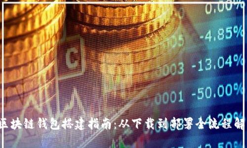  区块链钱包搭建指南：从下载到部署全流程解析