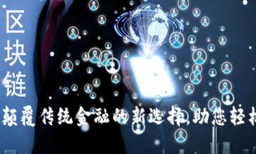 MON数字钱包：颠覆传统金融的新选择，助您轻松管理数字资产