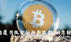 MON数字钱包：颠覆传统金融的新选择，助您轻松