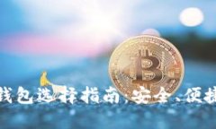 加密货币钱包选择指南：安全、便捷与多样性