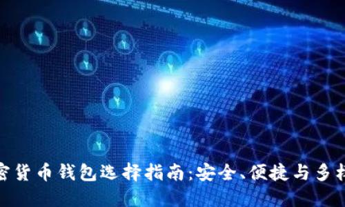 加密货币钱包选择指南：安全、便捷与多样性