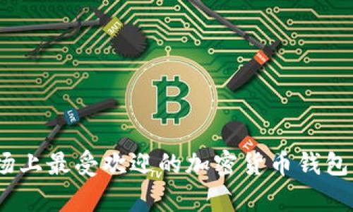 全面解析：美国市场上最受欢迎的加密货币钱包及其安全性与功能